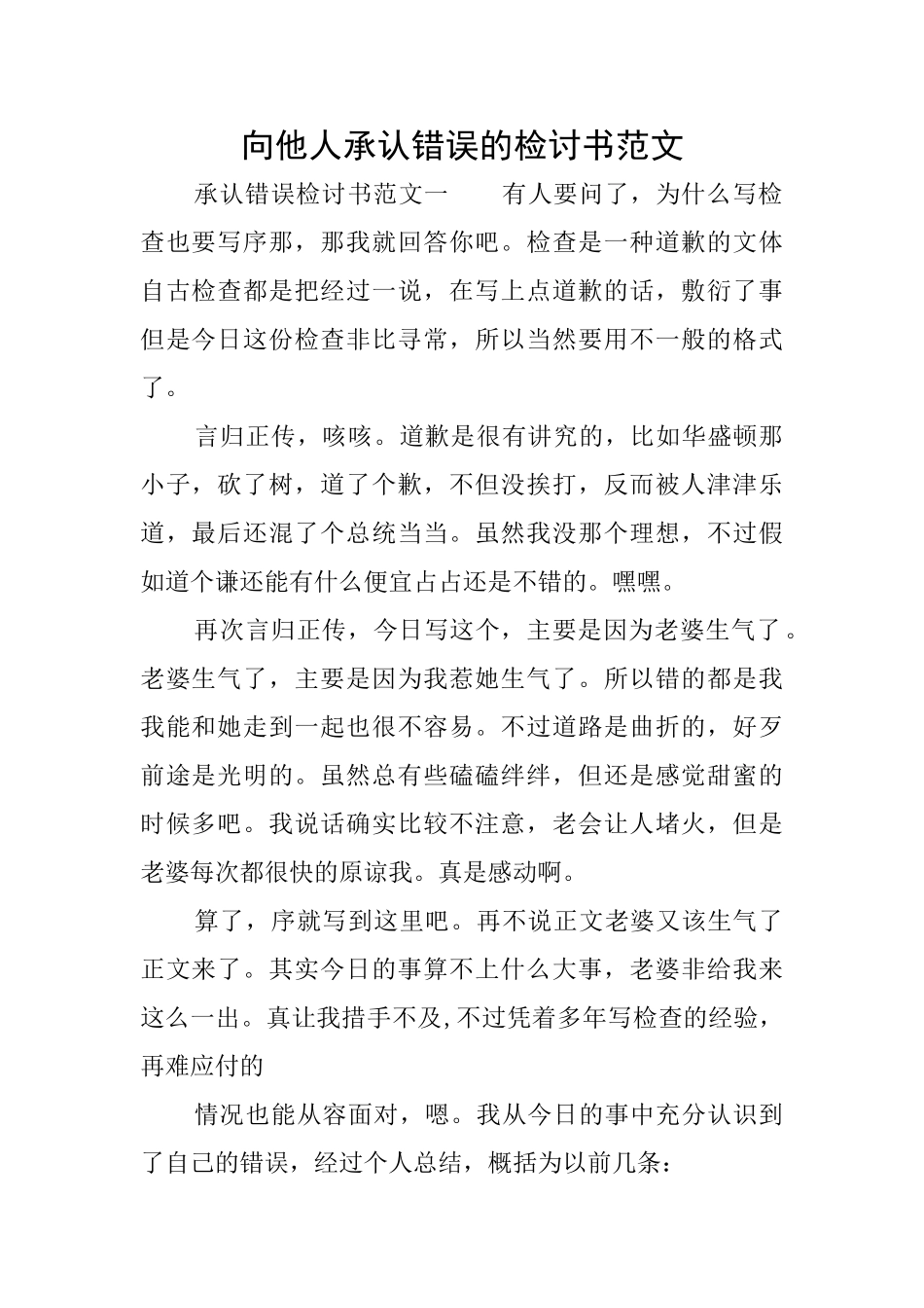 向他人承认错误的检讨书范文_第1页