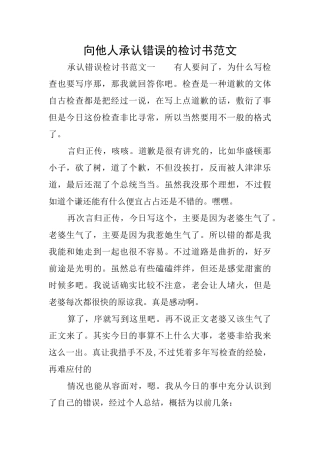 向他人承认错误的检讨书范文