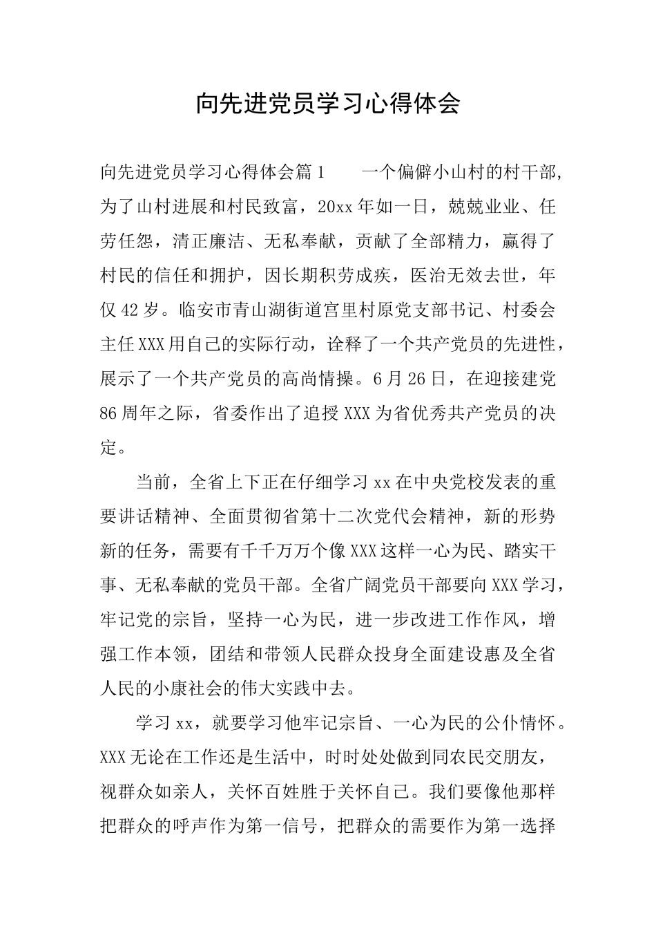 向先进党员学习心得体会_第1页