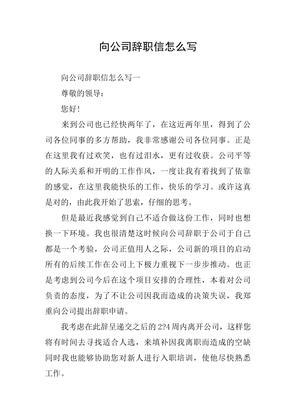 向公司辞职信怎么写_第1页