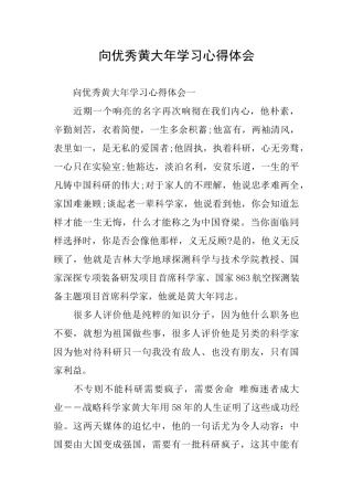 向优秀黄大年学习心得体会