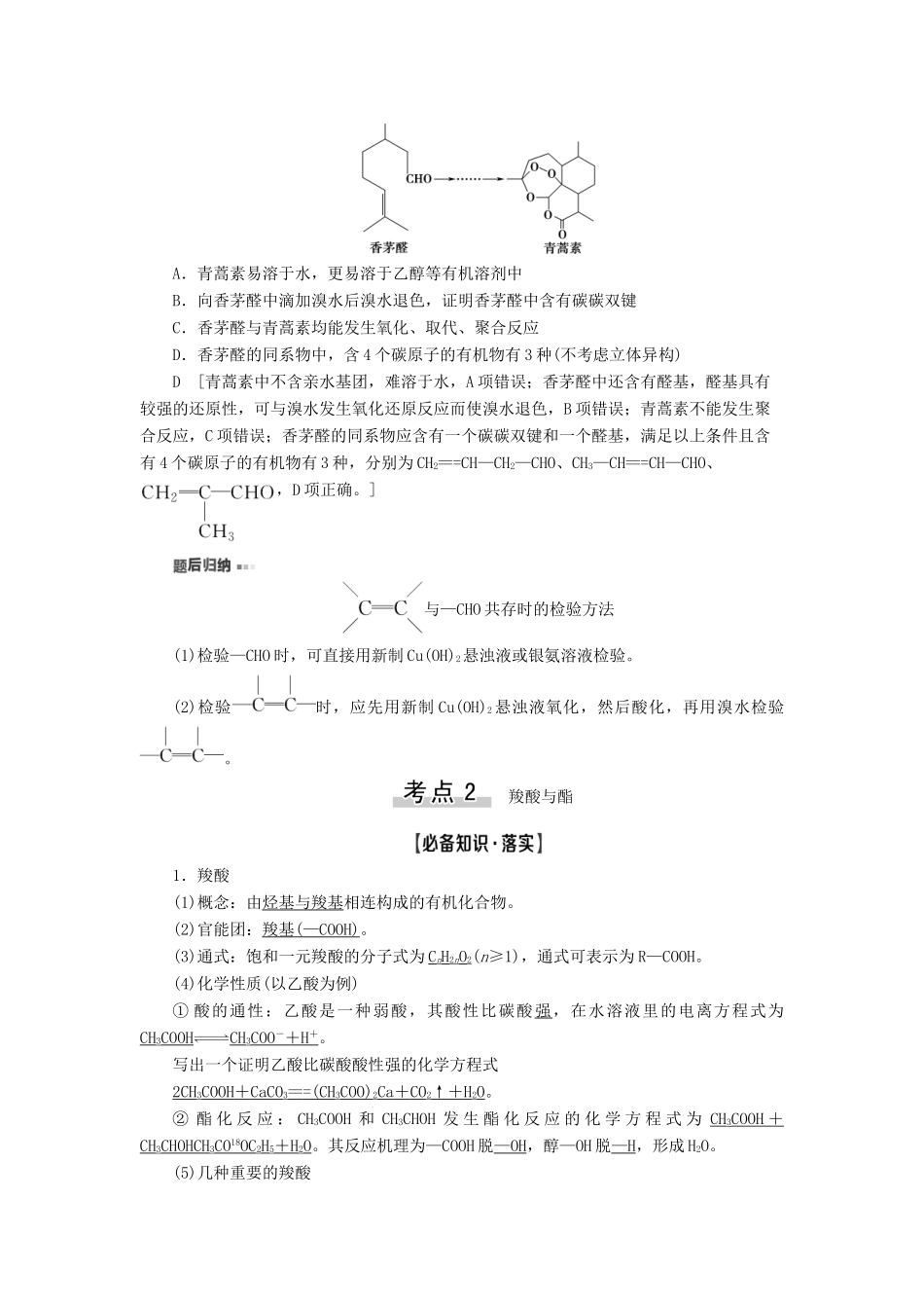 新高考化学一轮复习 第8章 有机化学（含选修） 第4节 醛 羧酸与酯教学案 鲁科版-鲁科版高三选修化学教学案_第3页