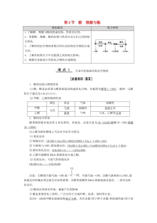 新高考化学一轮复习 第8章 有机化学（含选修） 第4节 醛 羧酸与酯教学案 鲁科版-鲁科版高三选修化学教学案