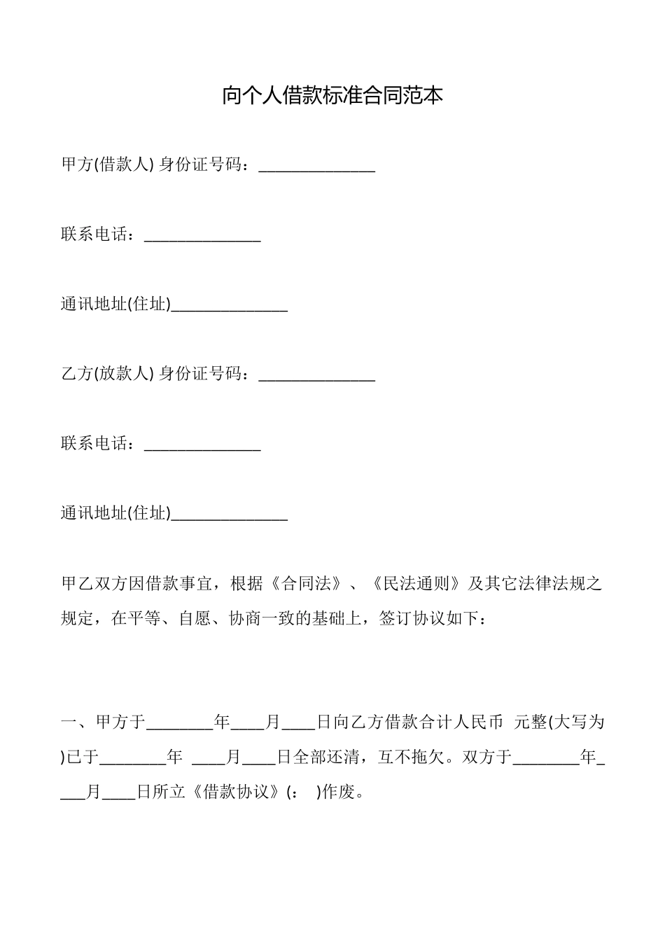 向个人借款标准合同范本_第1页