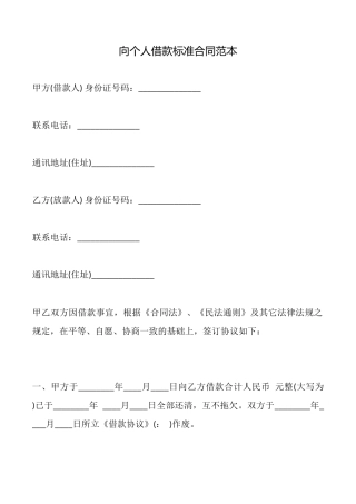 向个人借款标准合同范本