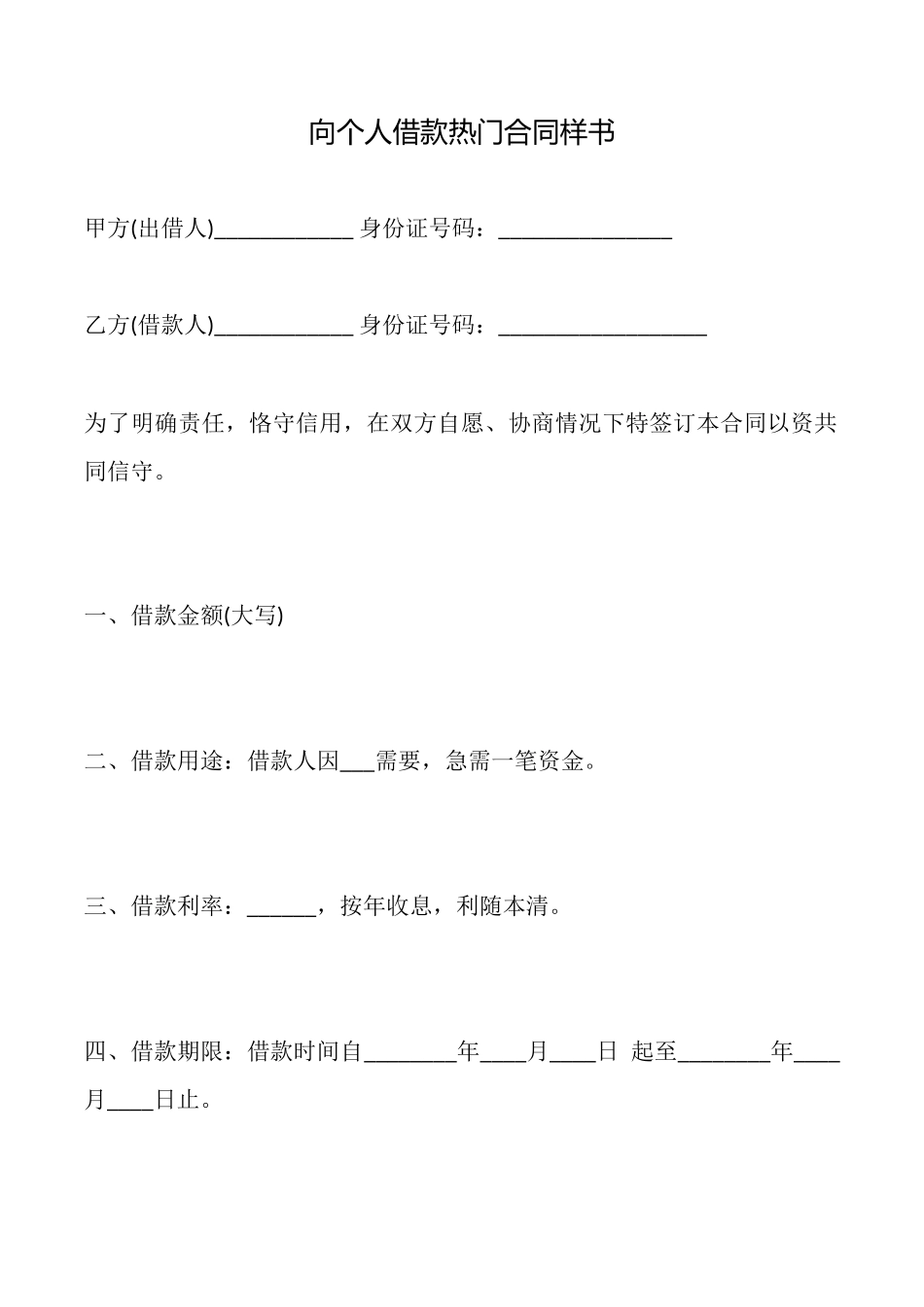 向个人借款热门合同样书_第1页