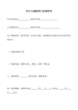 向个人借款热门合同样书