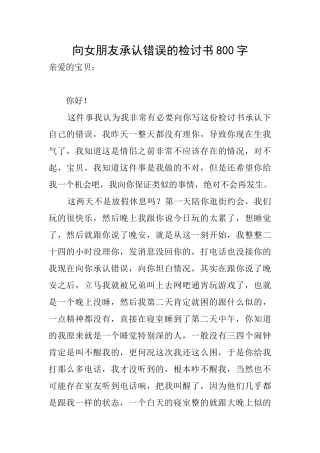 向女朋友承认错误的检讨书800字