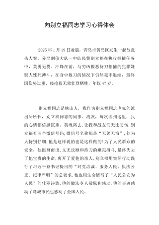 向别立福同志学习心得体会
