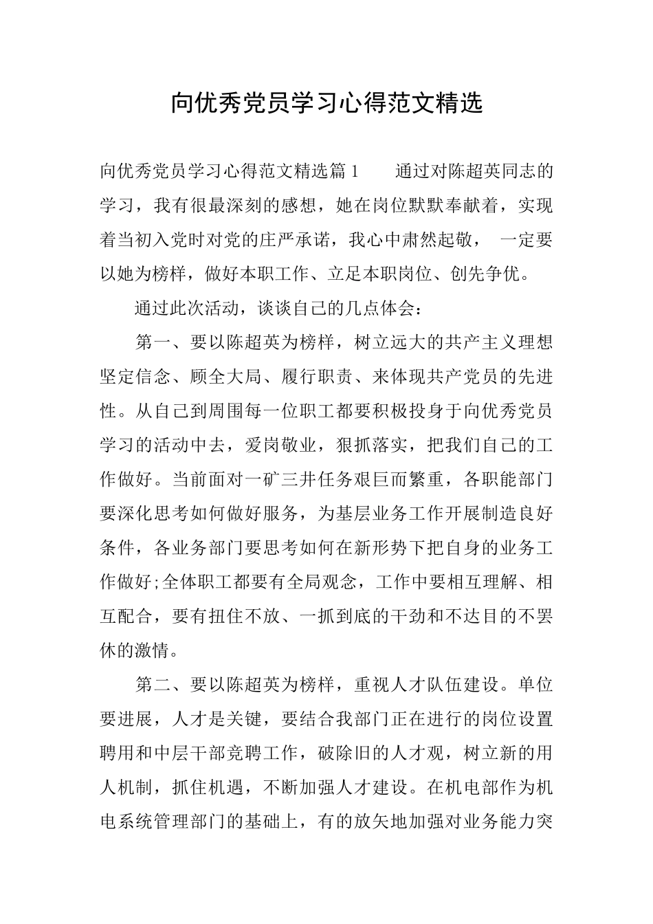 向优秀党员学习心得范文精选_第1页