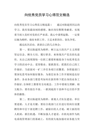向优秀党员学习心得范文精选