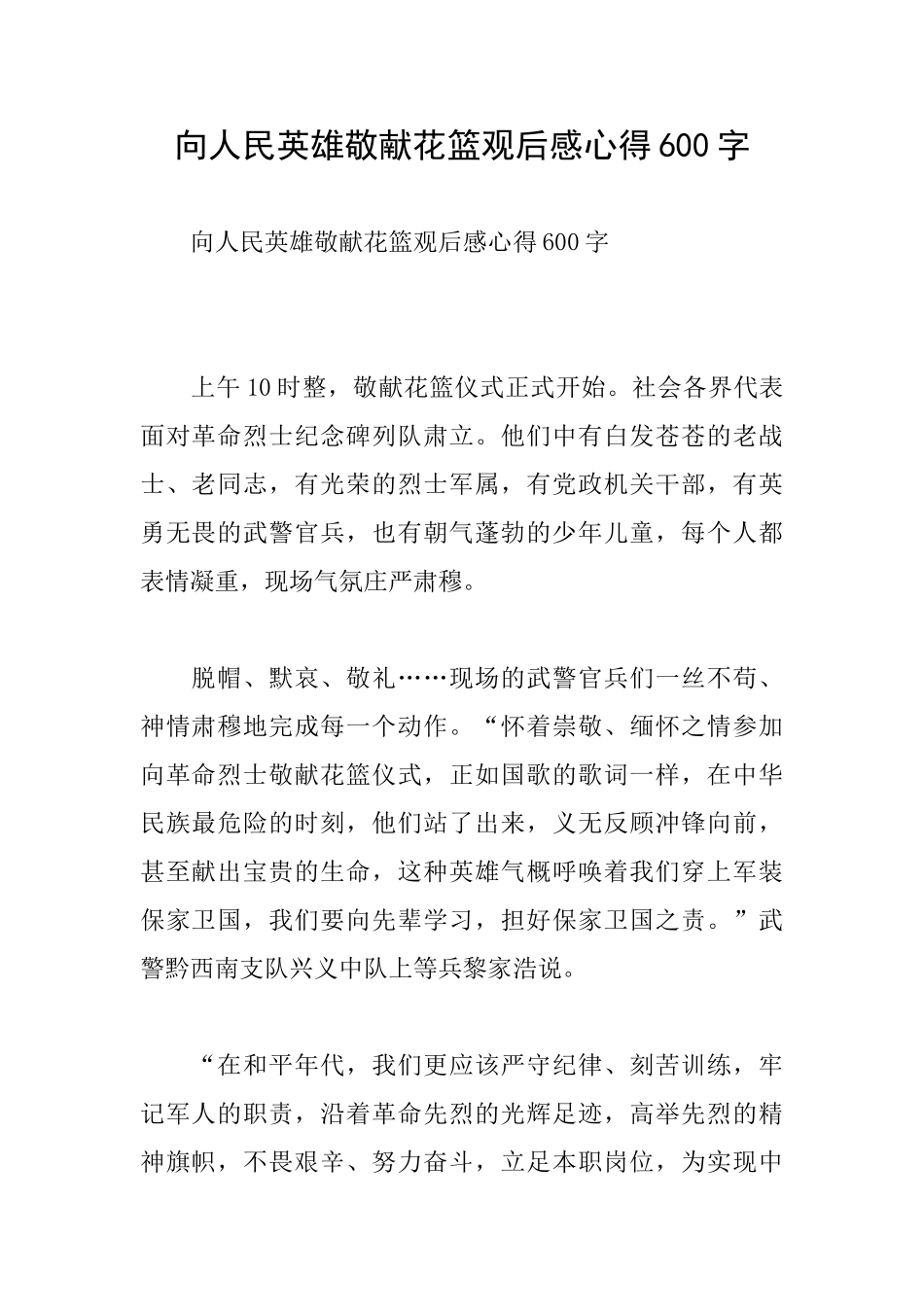 向人民英雄敬献花篮观后感心得600字_第1页