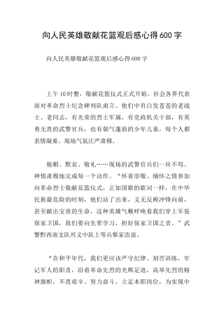 向人民英雄敬献花篮观后感心得600字