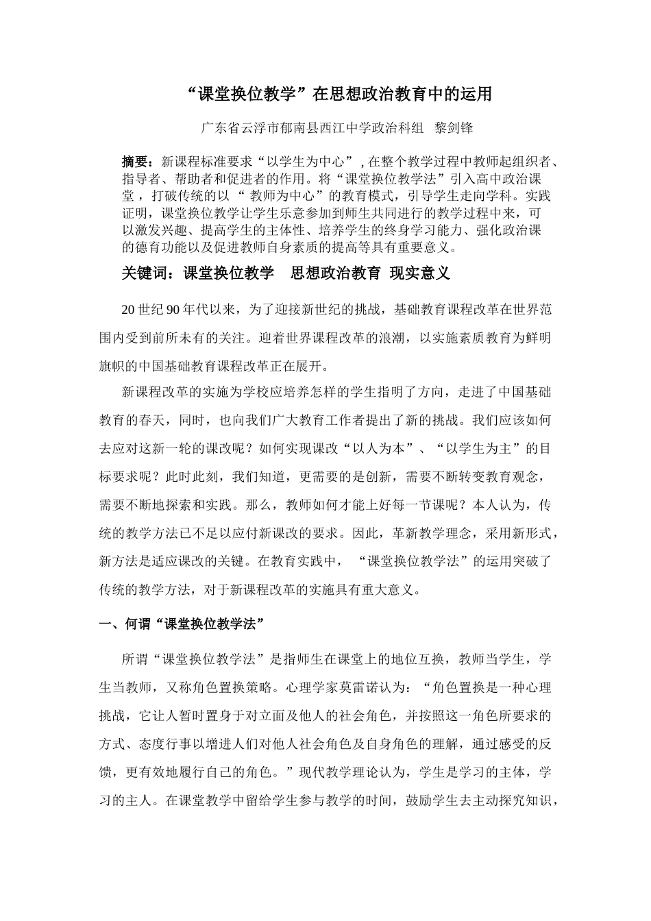 新课标 新理念“课堂换位教学”在高中思想政治教育中的运用_第1页