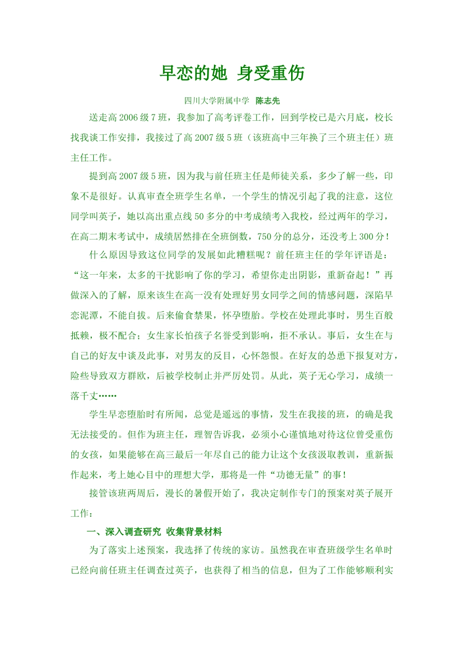 最新修改：早恋的经典教育案例早恋的她 身受重伤_第1页