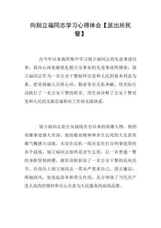 向别立福同志学习心得体会【派出所民警】