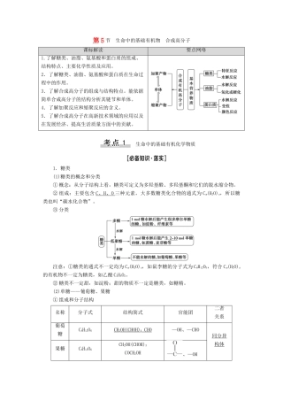 新高考化学一轮复习 第8章 有机化学（含选修） 第5节 生命中的基础有机物 合成高分子教学案 鲁科版-鲁科版高三选修化学教学案