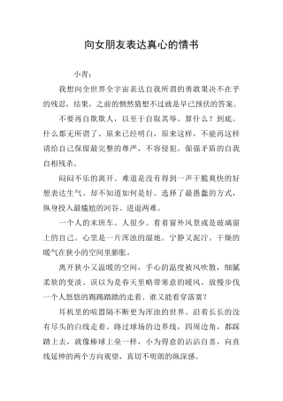 向女朋友表达真心的情书