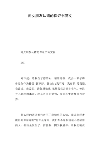 向女朋友认错的保证书范文