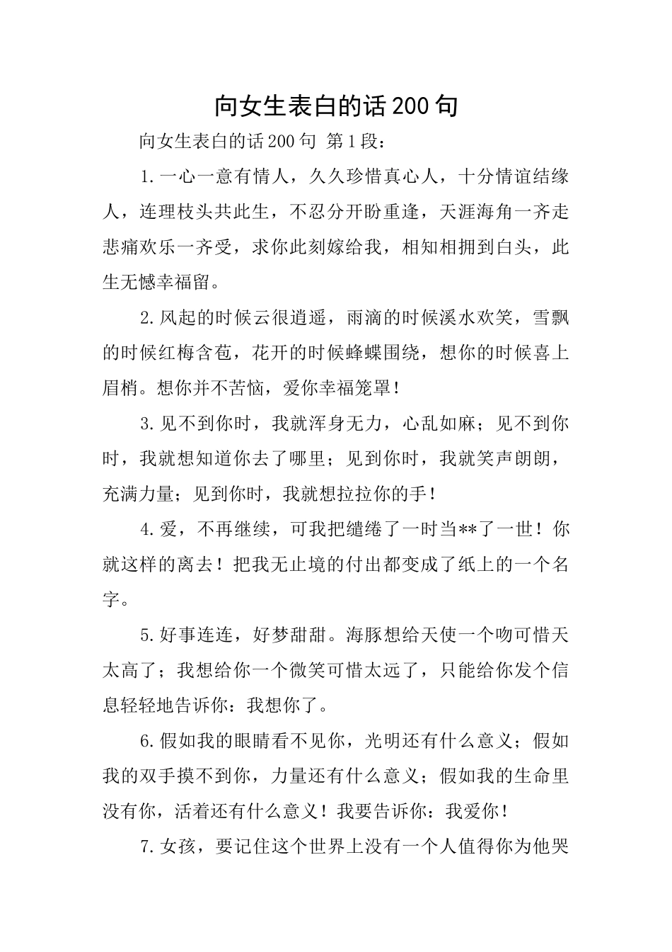 向女生表白的话200句_第1页