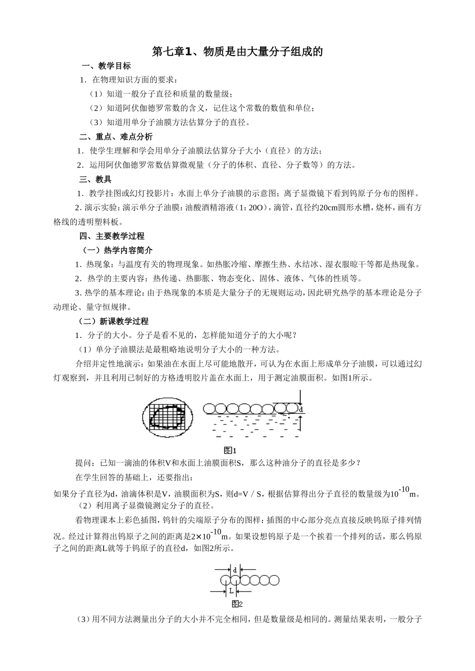新人教选修3-3高二物理热学部分教案_第1页