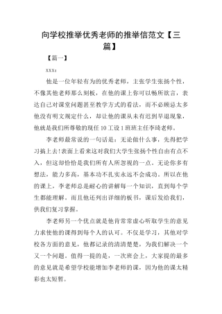 向学校推荐优秀教师的推荐信范文【三篇】
