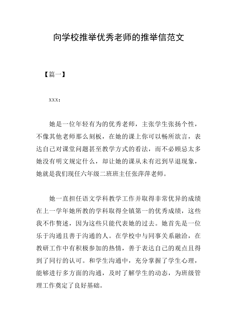向学校推荐优秀教师的推荐信范文_第1页