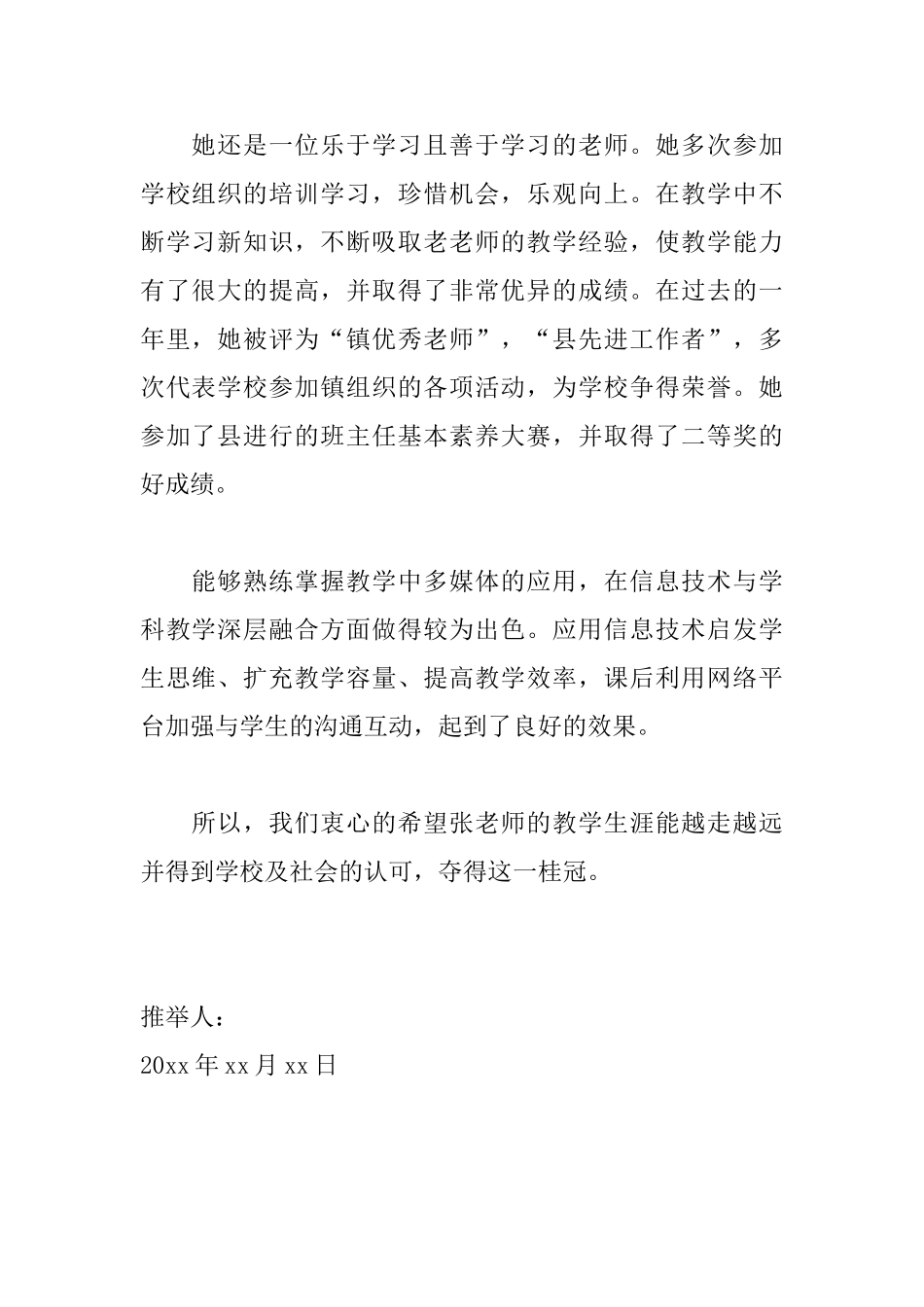 向学校推荐优秀教师的推荐信范文_第2页