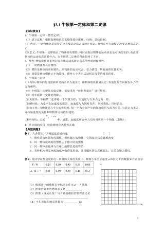 新课标2008届高三物理一轮复产牛顿运动定律定教案