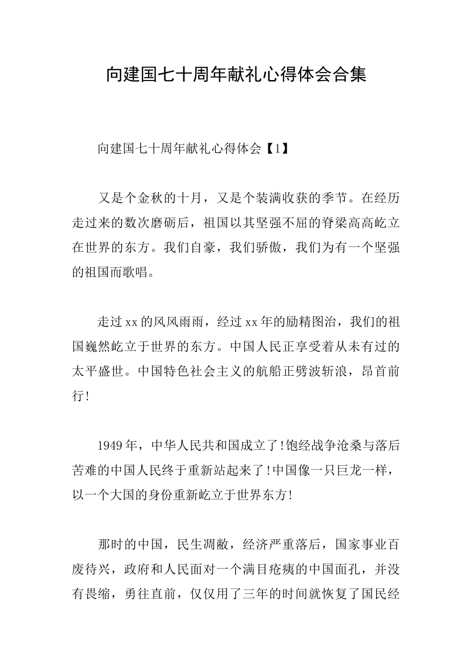 向建国七十周年献礼心得体会合集_第1页