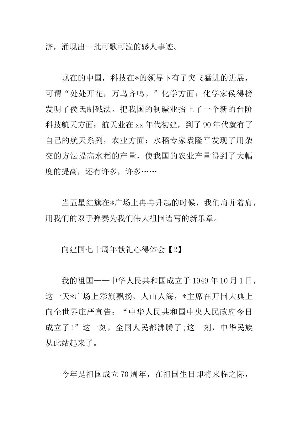 向建国七十周年献礼心得体会合集_第2页