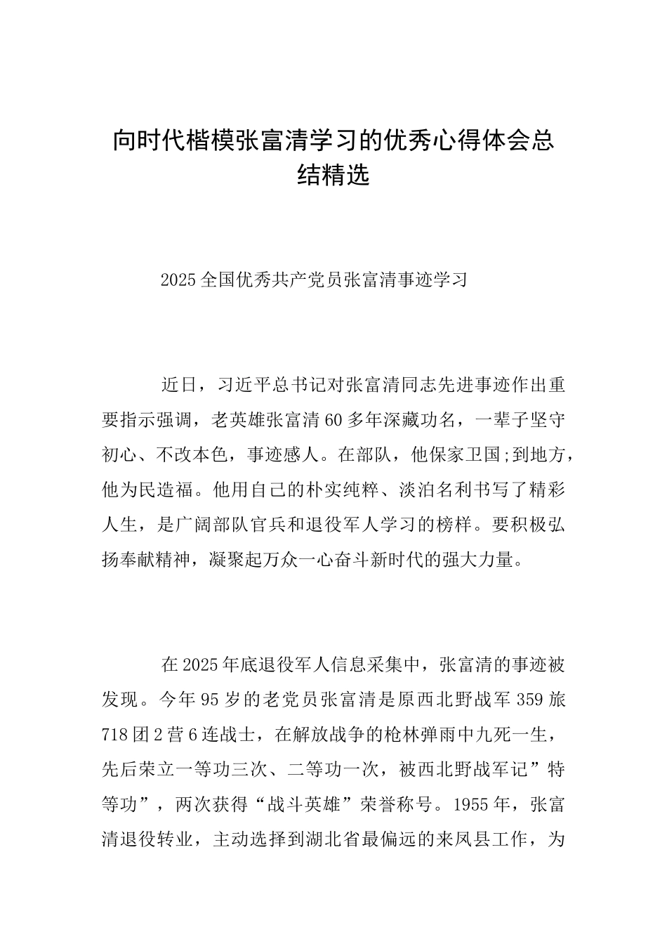 向时代楷模张富清学习的优秀心得体会总结精选_第1页