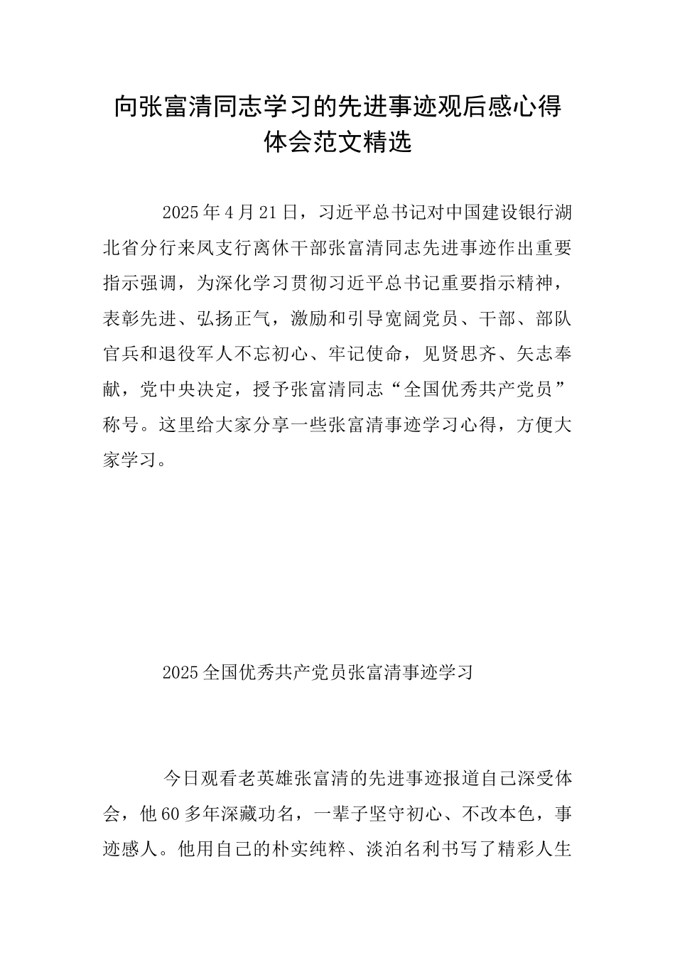 向张富清同志学习的先进事迹观后感心得体会范文精选_第1页