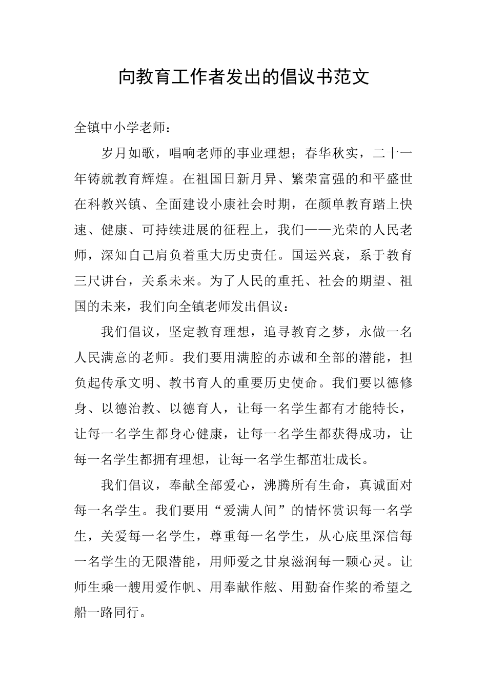 向教育工作者发出的倡议书范文_第1页