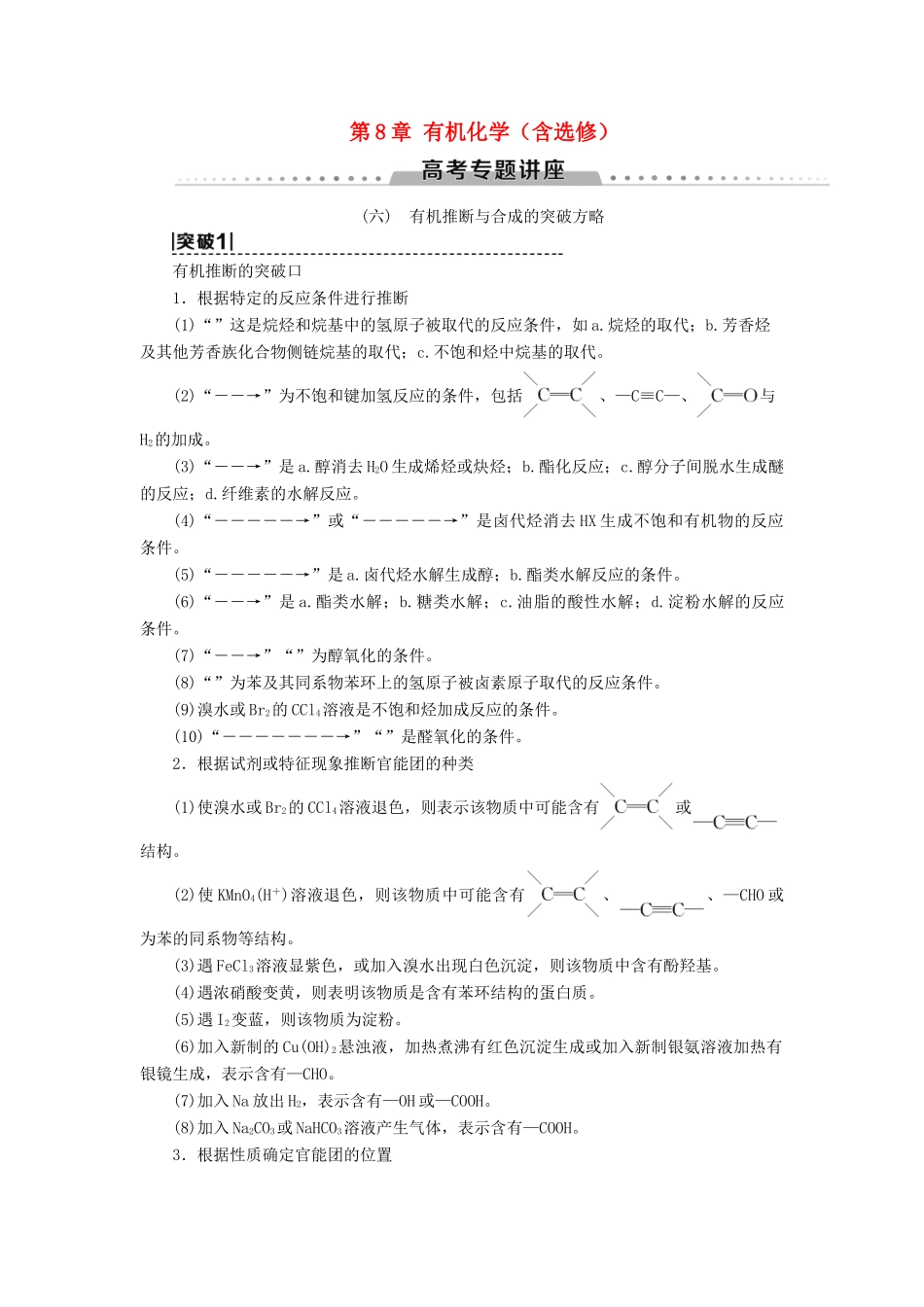 新高考化学一轮复习 第8章 有机化学（含选修） 高考专题讲座6 有机推断与合成的突破方略教学案 鲁科版-鲁科版高三选修化学教学案_第1页