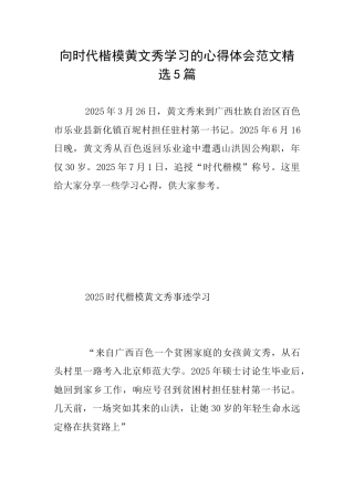 向时代楷模黄文秀学习的心得体会范文精选5篇