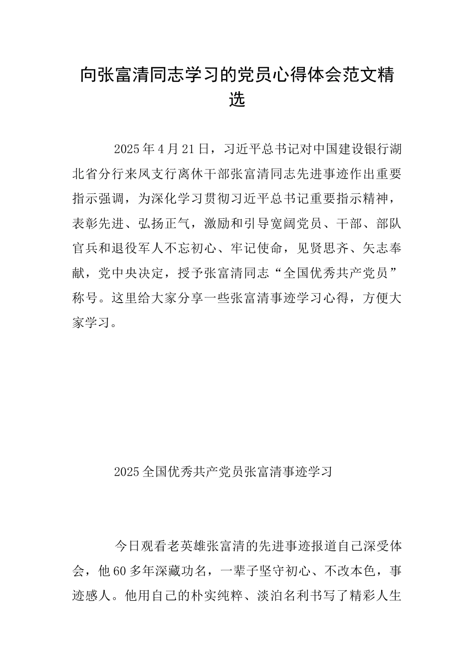 向张富清同志学习的党员心得体会范文精选_第1页