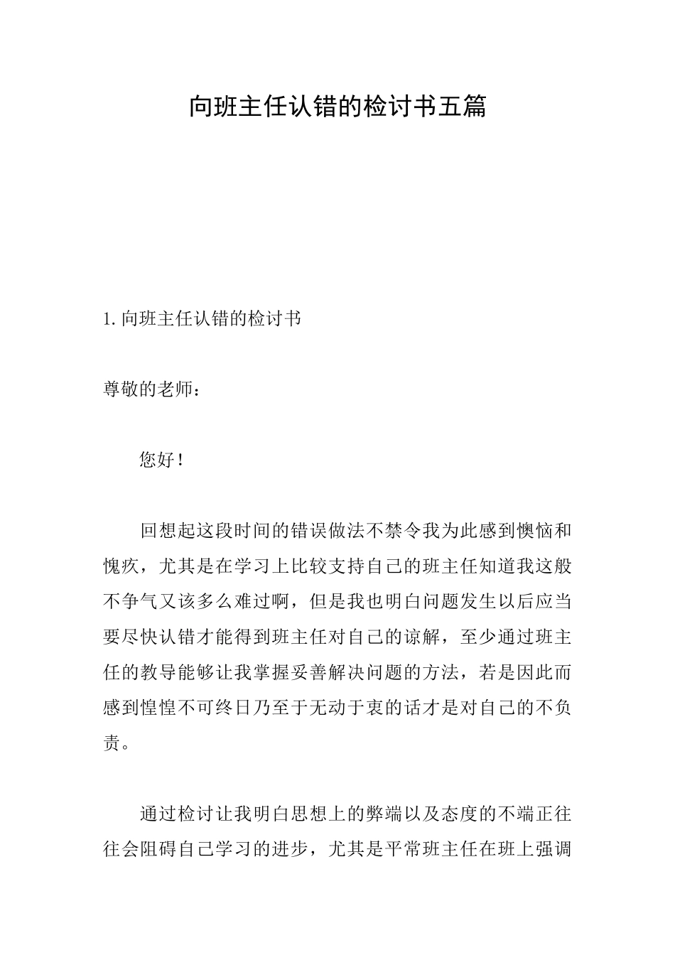 向班主任认错的检讨书五篇_第1页