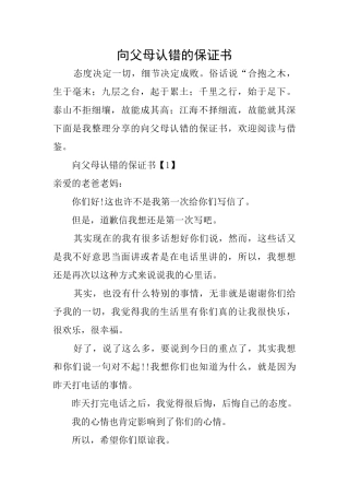 向父母认错的保证书