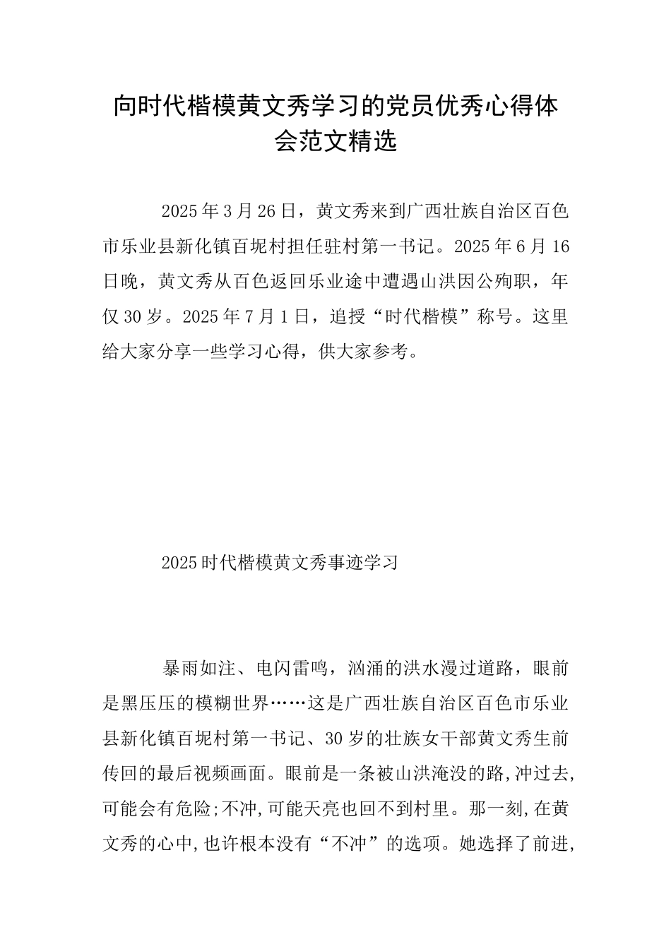 向时代楷模黄文秀学习的党员优秀心得体会范文精选_第1页
