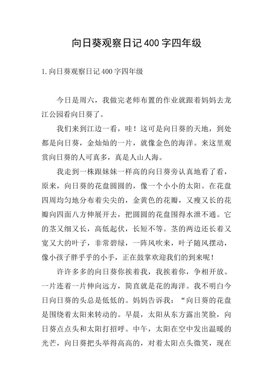 向日葵观察日记400字四年级_第1页