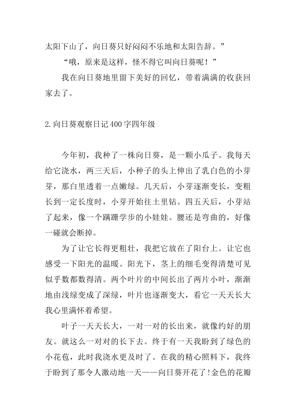 向日葵观察日记400字四年级_第2页
