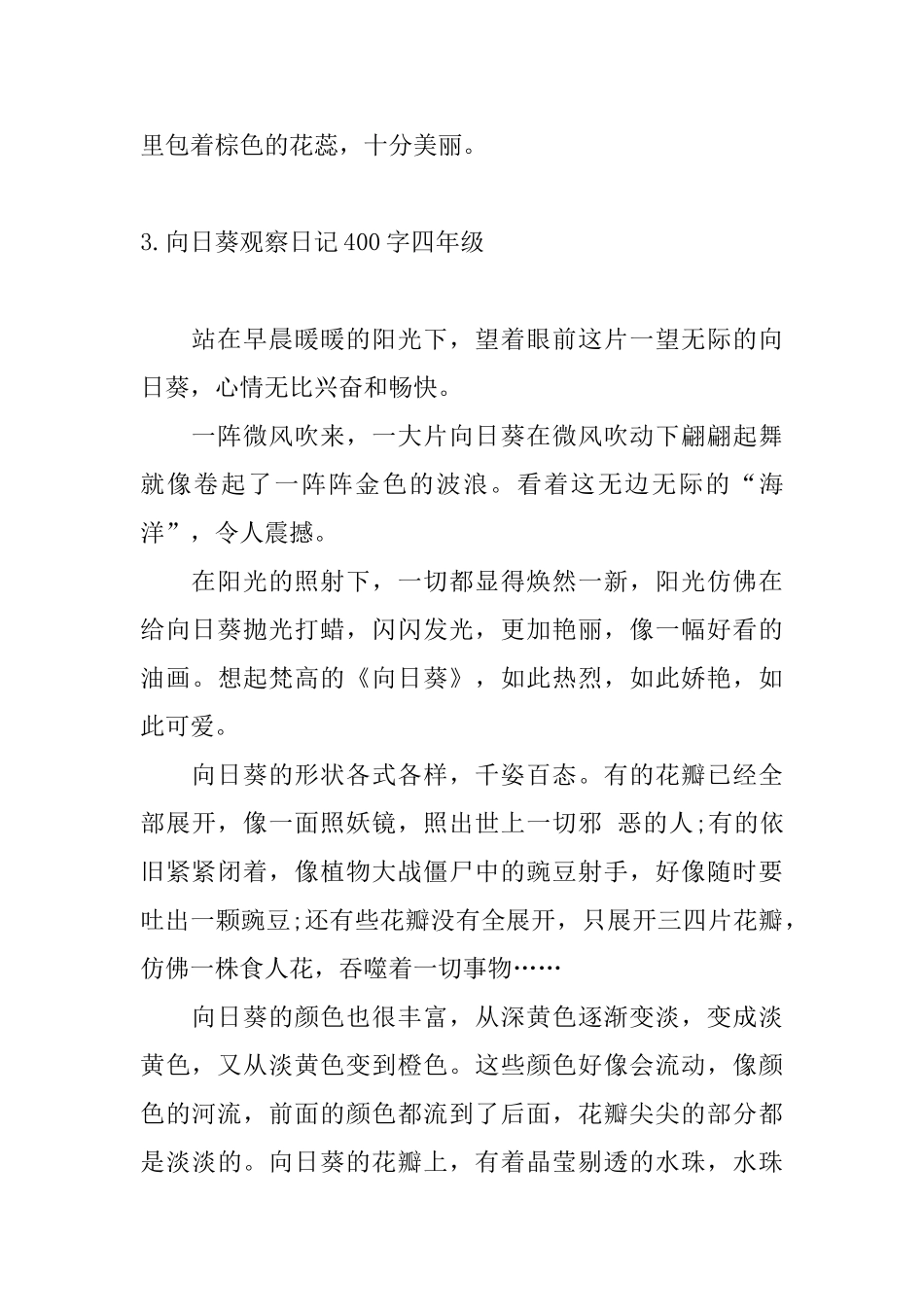 向日葵观察日记400字四年级_第3页