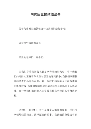 向贫困生捐款倡议书