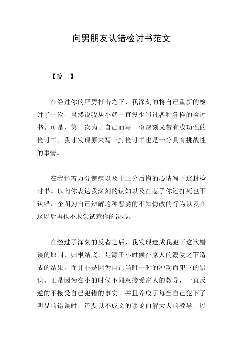 向男朋友认错检讨书范文_第1页