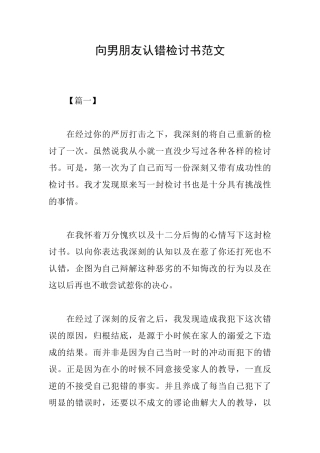向男朋友认错检讨书范文