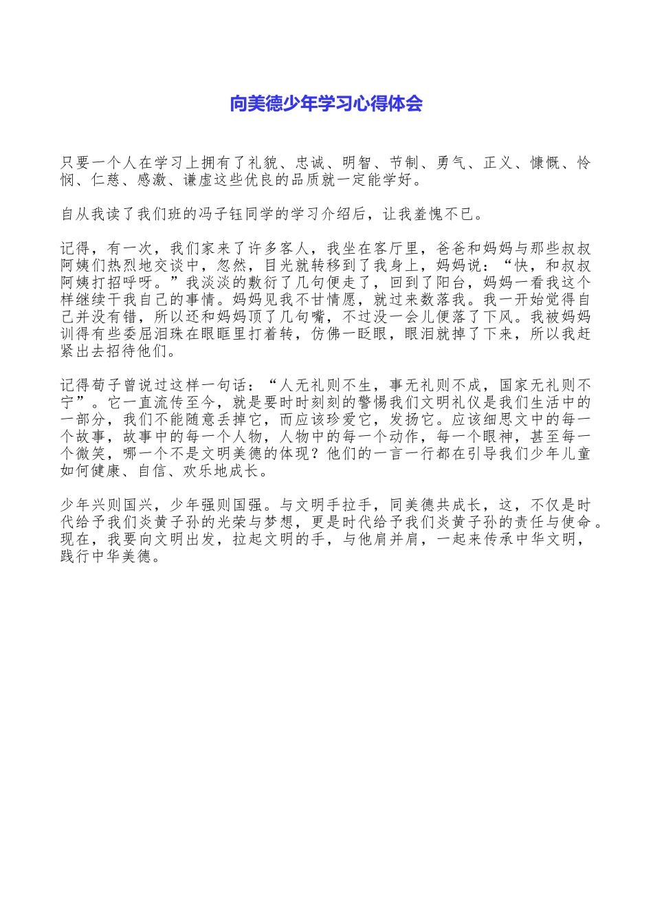 向美德少年学习心得体会_第1页