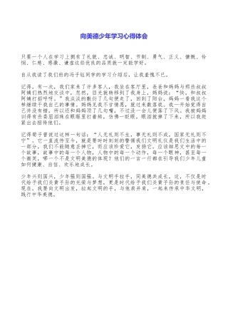 向美德少年学习心得体会