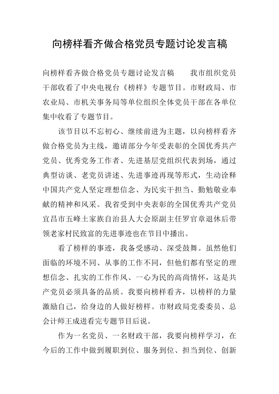 向榜样看齐做合格党员专题讨论发言稿_第1页