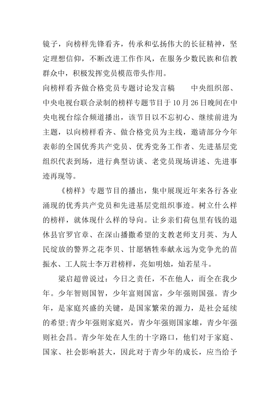 向榜样看齐做合格党员专题讨论发言稿_第3页